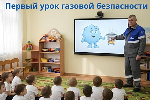 Газовики компании возобновили уроки безопасности для детей