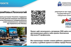 Запущен новый уникальный социальный проект «Герои новых технологий»