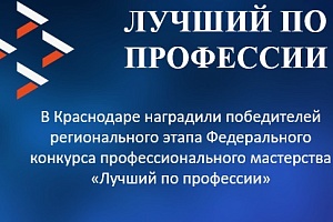 В Краснодаре наградили победителей регионального этапа Федерального конкурса профессионального мастерства «Лучший по профессии»