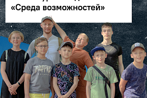 Стартовал прием заявок на конкурс «Среда возможностей»