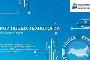 Запущен новый уникальный социальный проект «Герои новых технологий»