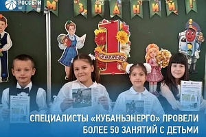 Специалисты «Кубаньэнерго» провели более 50 занятий с детьми в рамках акции «Безопасная энергетика – счастливое лето»
