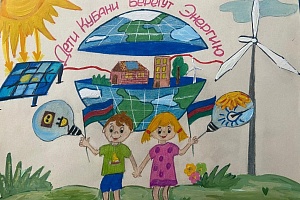 Стартовал 20-й краевой конкурс детских рисунков «Дети Кубани берегут энергию»