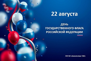 С днем Государственного флага Российской Федерации!